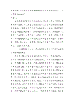 党课讲稿：牢记殷殷嘱托强化使命担当奋力开创新时代党办工作新局面.docx