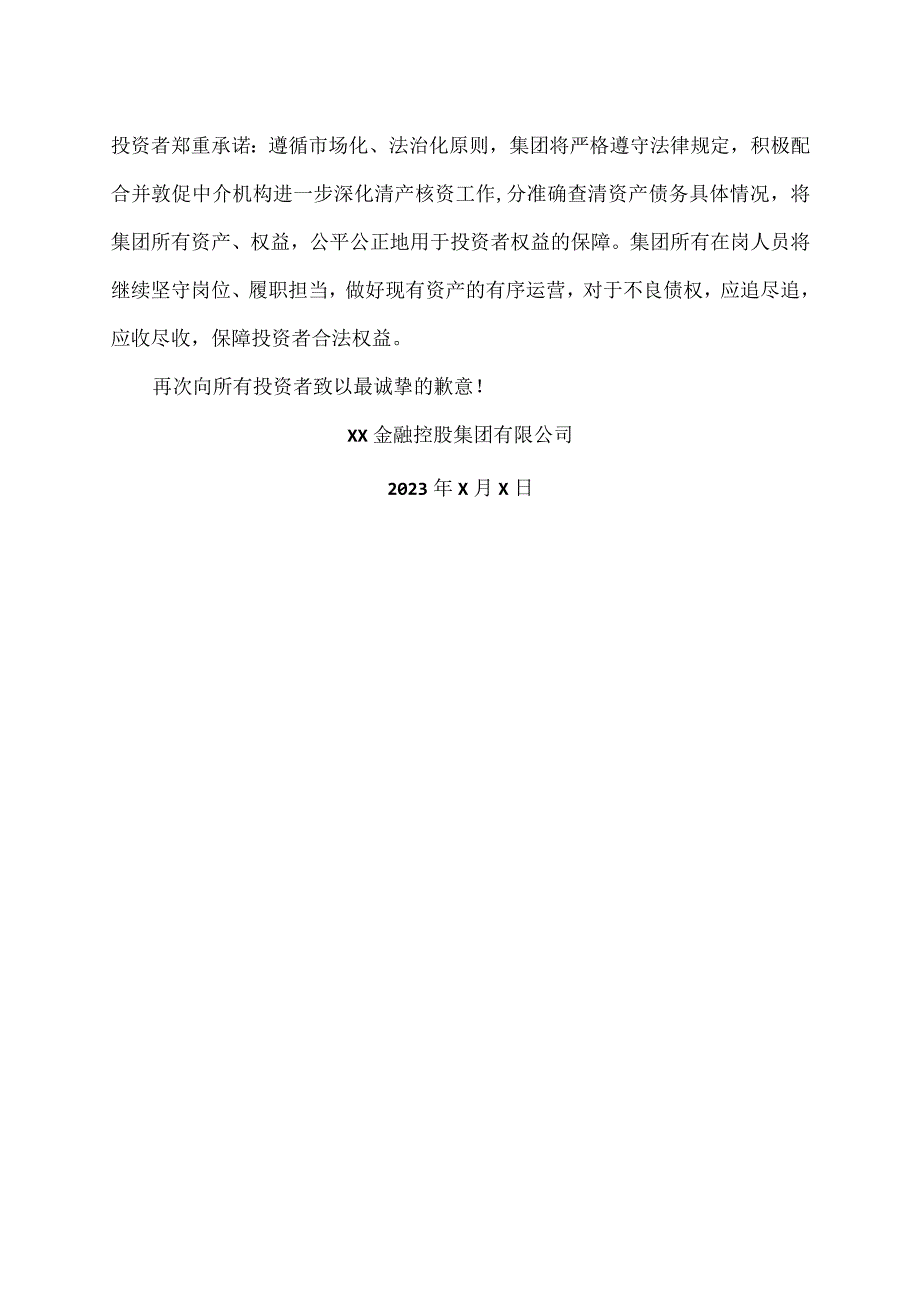 XX金控投资集团有限公司致投资者道歉信（2023年）.docx_第2页