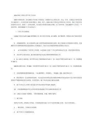 2023物业工程部主管年度工作总结.docx