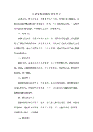 办公室如何撰写简报全文.docx