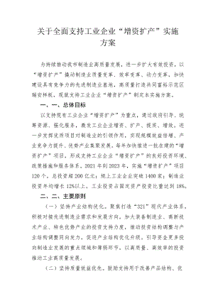 关于全面支持工业企业“增资扩产”实施方案.docx