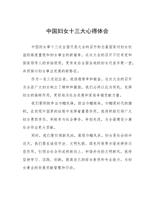 中国妇女第十三次全国代表大会的心得体会十八篇.docx