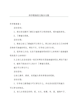 科学教案范文集合五篇.docx