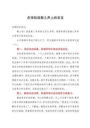 在学校政教之声上的发言.docx