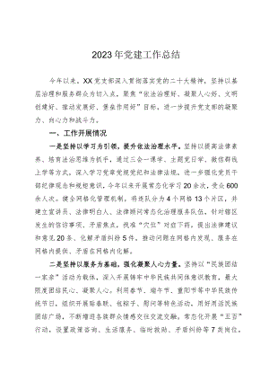 2023年党建工作总结.docx