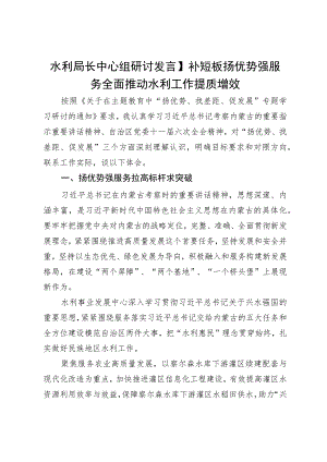 水利局长中心组研讨发言：补短板扬优势强服务 全面推动水利工作提质增效.docx