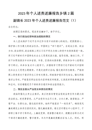 2023年个人述责述廉报告乡镇2篇.docx