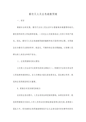 餐饮灭火及应急疏散预案.docx