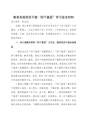 教育系统党员干部“四下基层”学习发言材料.docx