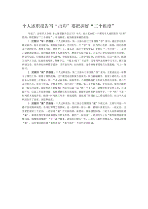 个人述职报告写“出彩”要把握好“三个维度”.docx