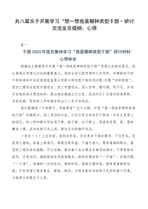 共八篇关于开展学习“想一想我是哪种类型干部”研讨交流发言提纲、心得.docx