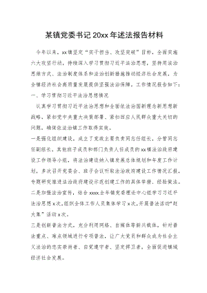 某镇党委书记20xx年述法报告材料.docx