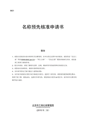 名称预先核准申请书.docx