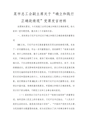 某市总工会副主席关于“树立和践行正确政绩观”党课发言材料讲话发言.docx