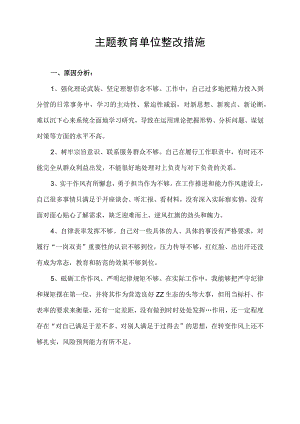 主题教育单位整改措施.docx