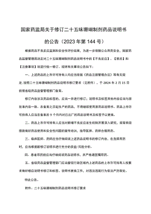 二十五味珊瑚制剂药品说明书修订要求2023.docx