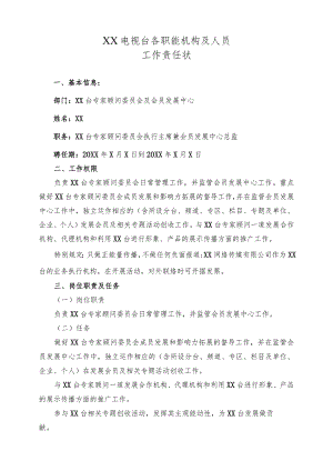 XX电视台专家顾问委员会及会员发展中心工作责任状（2023年）.docx