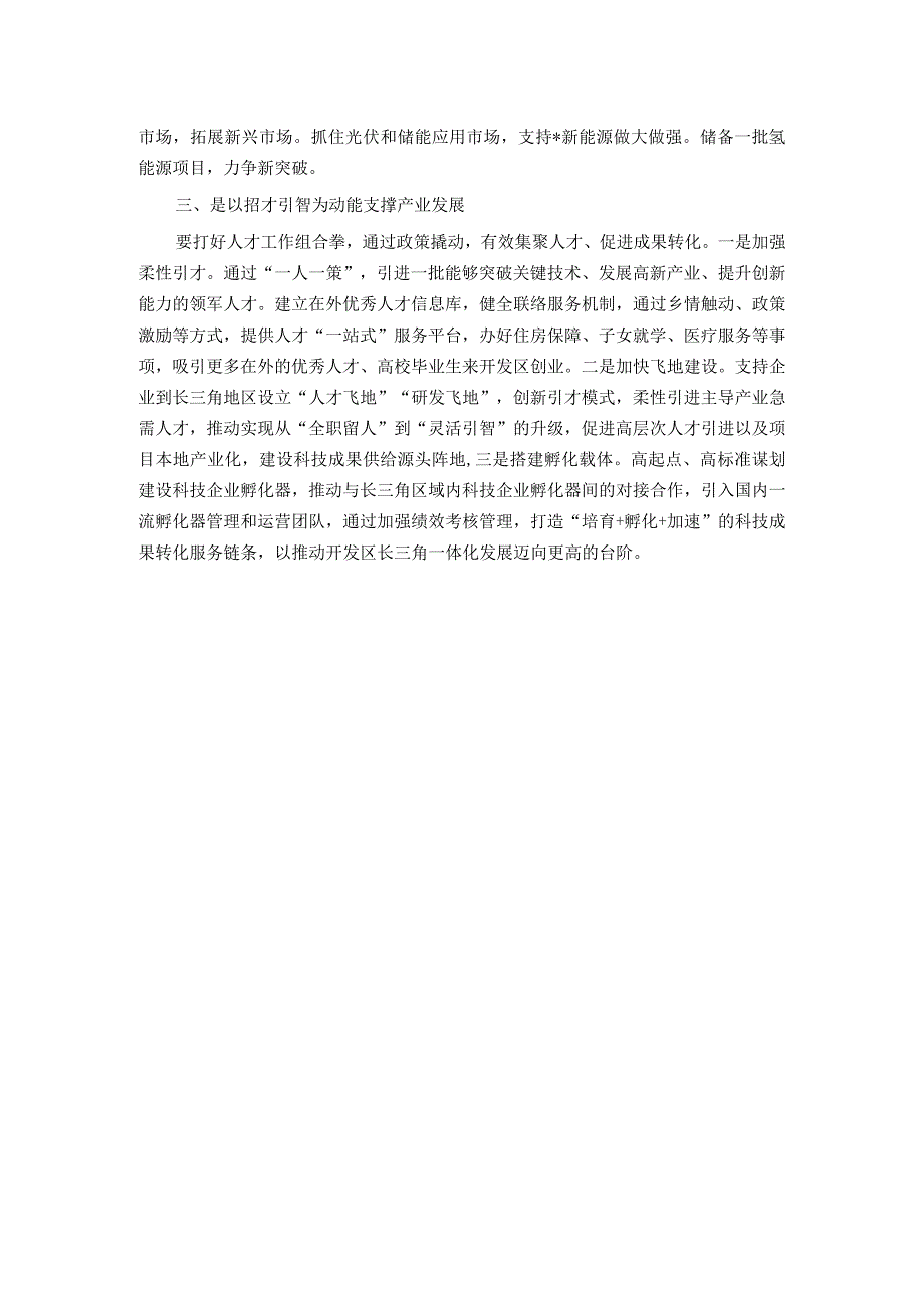 开发区围绕推动长三角一体化发展求突破的专题研讨发言材料.docx_第2页