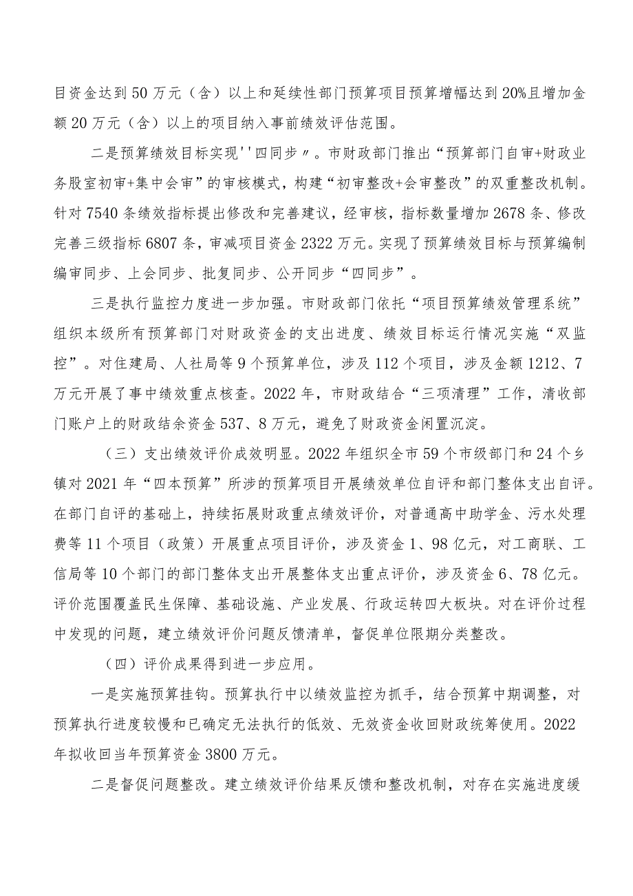XXX市人大常委会预算工作委员会关于2022年预算绩效管理情况的调研报告.docx_第2页
