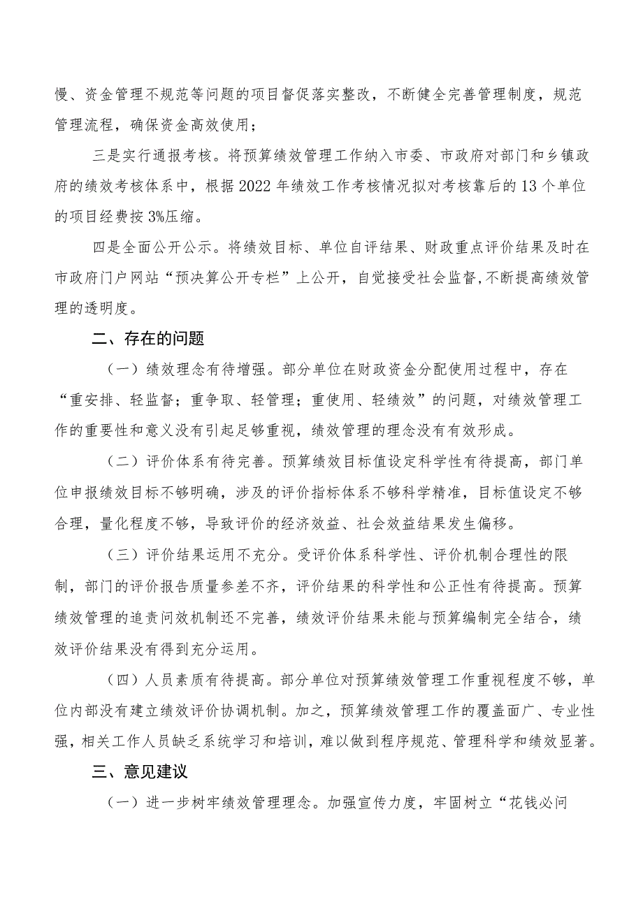 XXX市人大常委会预算工作委员会关于2022年预算绩效管理情况的调研报告.docx_第3页