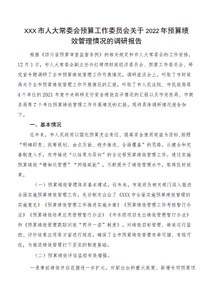 XXX市人大常委会预算工作委员会关于2022年预算绩效管理情况的调研报告.docx