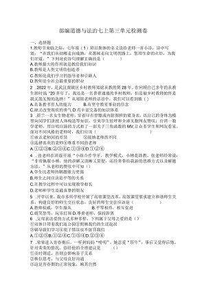 部编道德与法治七上第三单元检测卷.docx