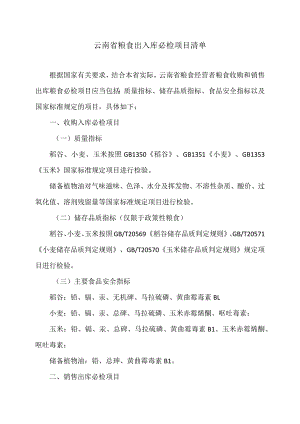 云南省粮食出入库必检项目清单（2023年）.docx