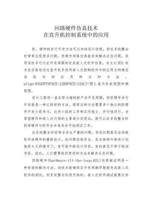 回路硬件仿真技术在直升机控制系统中的应用.docx