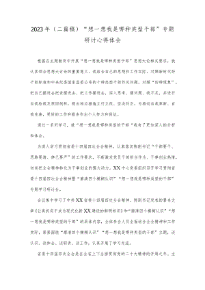 2023年（二篇稿）“想一想我是哪种类型干部”专题研讨心得体会.docx