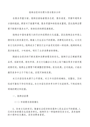 烧烤店投诉处理与售后服务分析.docx