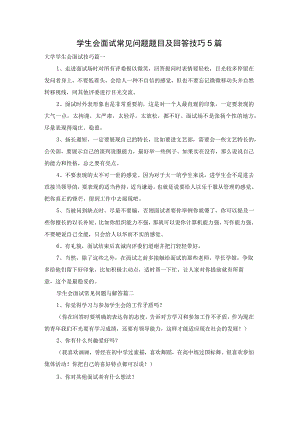 学生会面试常见问题题目及回答技巧5篇.docx