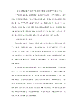 做好金融五篇大文章中央金融工作会议精神学习笔记全文.docx