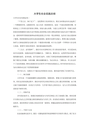 大学生社会实践总结.docx