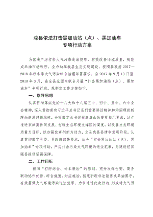 滦县依法打击黑加油站点、黑加油车专项行动方案.docx
