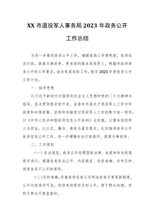 XX市退役军人事务局2023年政务公开工作总结.docx