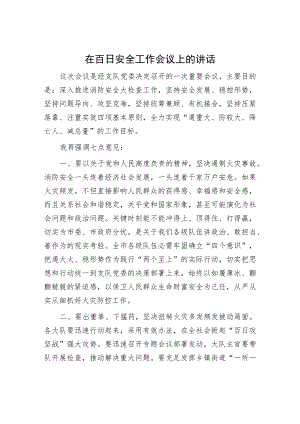 在百日安全工作会议上的讲话.docx