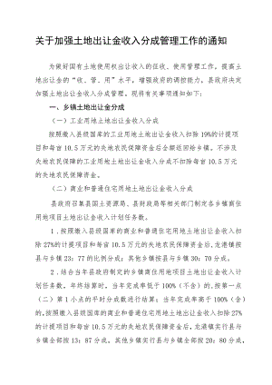 关于加强土地出让金收入分成管理工作的通知.docx