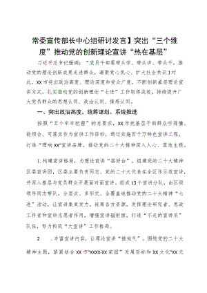 常委宣传部长中心组研讨发言：突出“三个维度”推动党的创新理论宣讲“热在基层”.docx