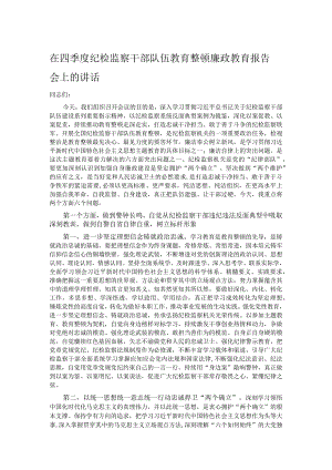 在四季度纪检监察干部队伍教育整顿廉政教育报告会上的讲话.docx