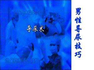 男性导尿术资料祥解.ppt