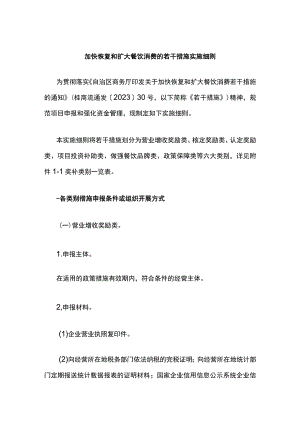 加快恢复和扩大餐饮消费的若干措施实施细则.docx