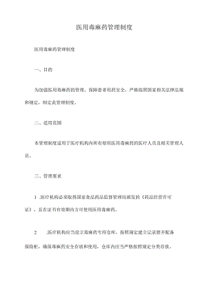 医用毒麻药管理制度.docx