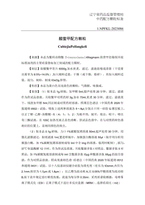 辽宁省中药配方颗粒标准-86醋鳖甲配方颗粒.docx