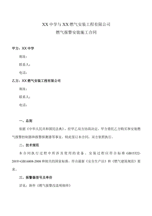 燃气报警安装施工合同（2023年XX中学与XX燃气安装工程有限公司）.docx