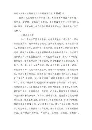 街道（乡镇）主题教育工作开展情况汇报.docx