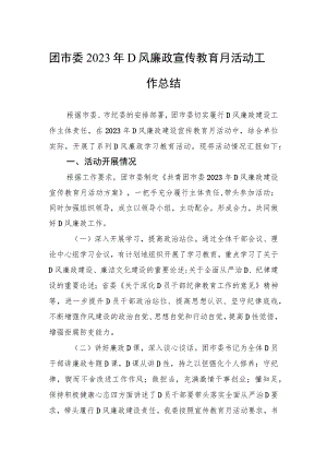 团市委2023年党风廉政宣传教育月活动工作总结.docx
