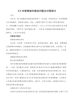 XX市智慧城市建设问题及对策探讨.docx