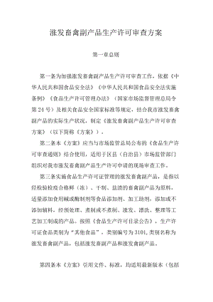 涨发畜禽副产品生产许可审查方案.docx