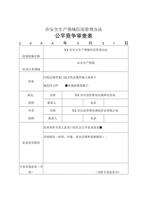 XX市安全生产领域信用管理办法公平竞争审查表.docx