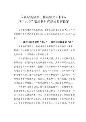 国企纪委监察工作经验交流材料：以“六心”锻造新时代纪检监察铁军.docx